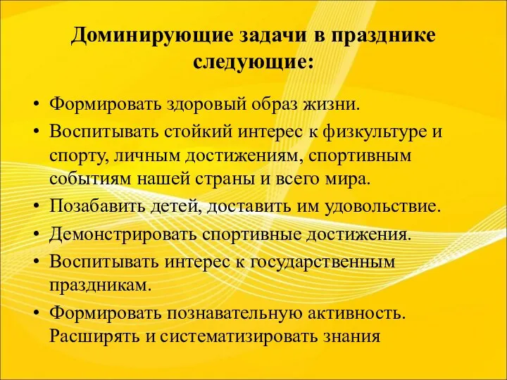 Доминирующие задачи в празднике следующие: Формировать здоровый образ жизни. Воспитывать стойкий интерес к