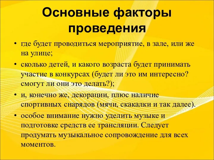 Основные факторы проведения где будет проводиться мероприятие, в зале, или же на улице;