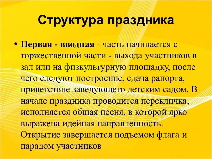 Структура праздника Первая - вводная - часть начинается с торжественной части - выхода