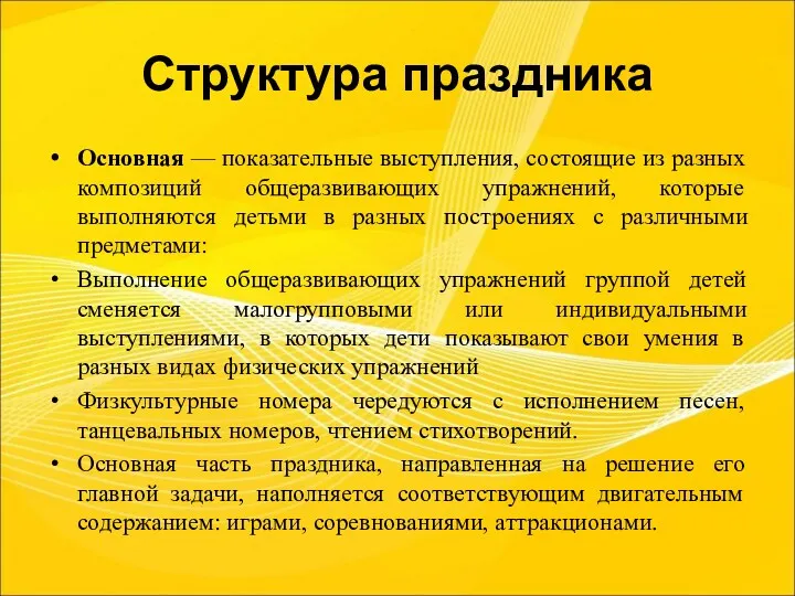 Структура праздника Основная — показательные выступления, состоящие из разных композиций