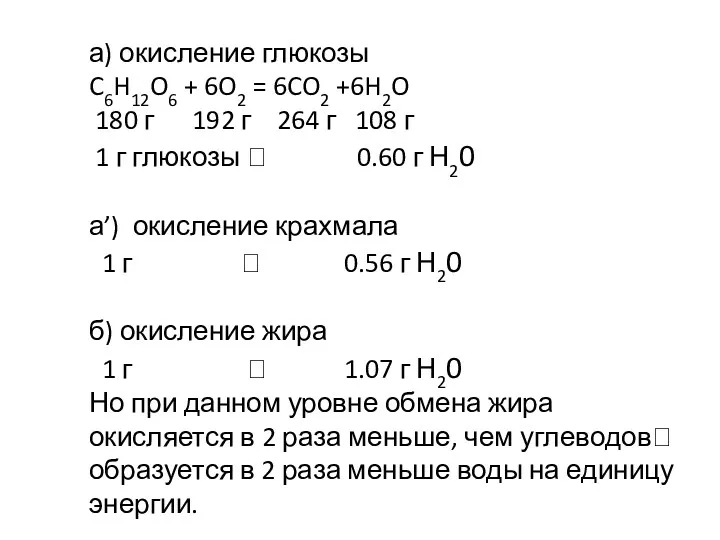 а) окисление глюкозы C6H12O6 + 6O2 = 6CO2 +6H2O 180 г 192 г