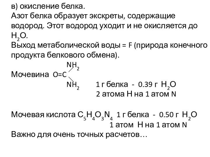 в) окисление белка. Азот белка образует экскреты, содержащие водород. Этот водород уходит и