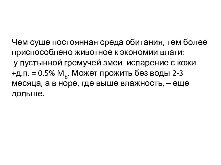 Чем суше постоянная среда обитания, тем более приспособлено животное к экономии влаги: у