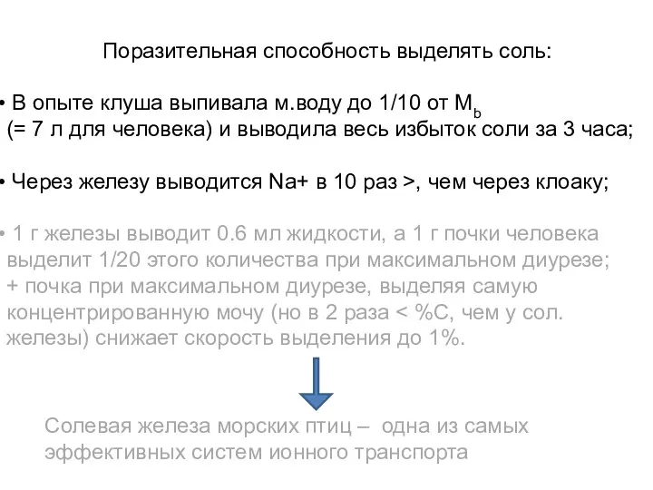 Поразительная способность выделять соль: В опыте клуша выпивала м.воду до 1/10 от Mb