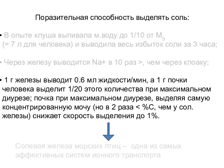 Поразительная способность выделять соль: В опыте клуша выпивала м.воду до 1/10 от Mb