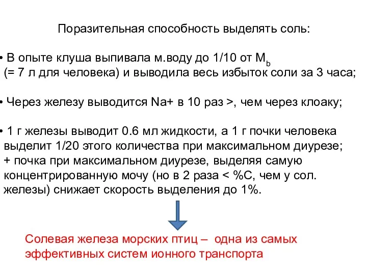 Поразительная способность выделять соль: В опыте клуша выпивала м.воду до 1/10 от Mb