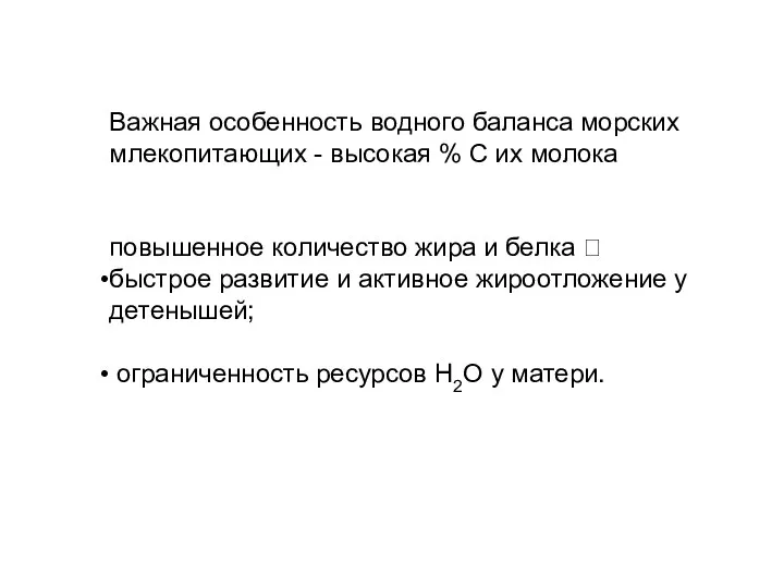 Важная особенность водного баланса морских млекопитающих - высокая % С