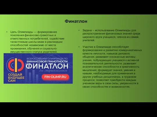 Финатлон Цель Олимпиады — формирование поколения финансово-грамотных и ответственных потребителей,