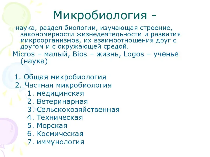 Микробиология - наука, раздел биологии, изучающая строение, закономерности жизнедеятельности и