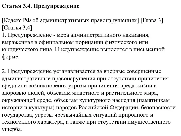 Статья 3.4. Предупреждение [Кодекс РФ об административных правонарушениях] [Глава 3]