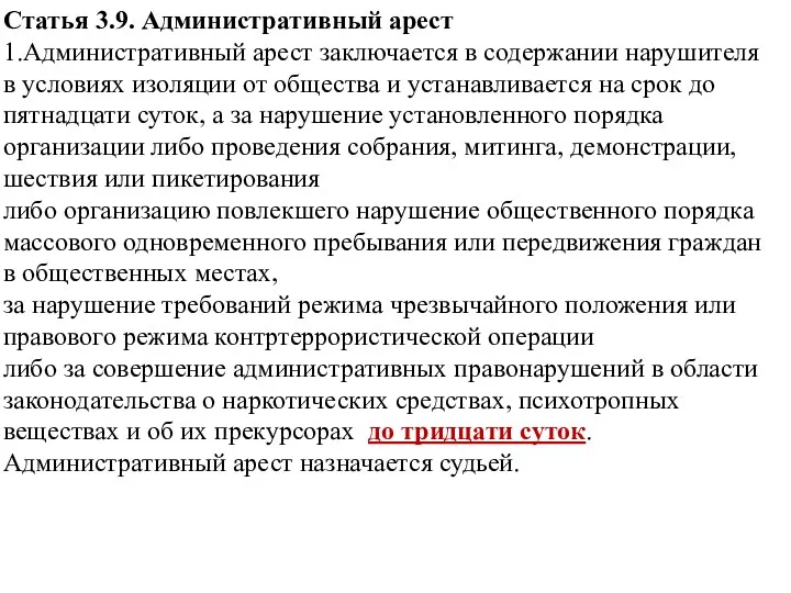 Статья 3.9. Административный арест 1.Административный арест заключается в содержании нарушителя