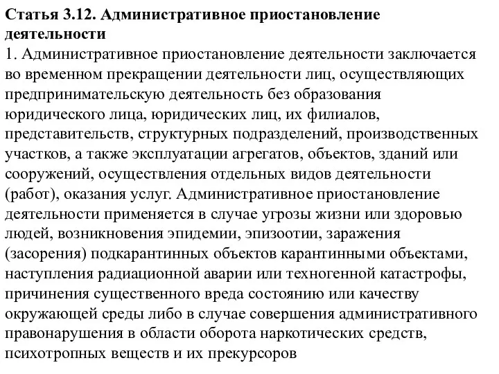 Статья 3.12. Административное приостановление деятельности 1. Административное приостановление деятельности заключается