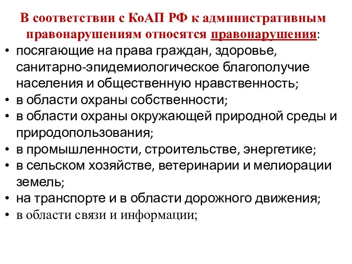 В соответствии с КоАП РФ к административным правонарушениям относятся правонарушения: