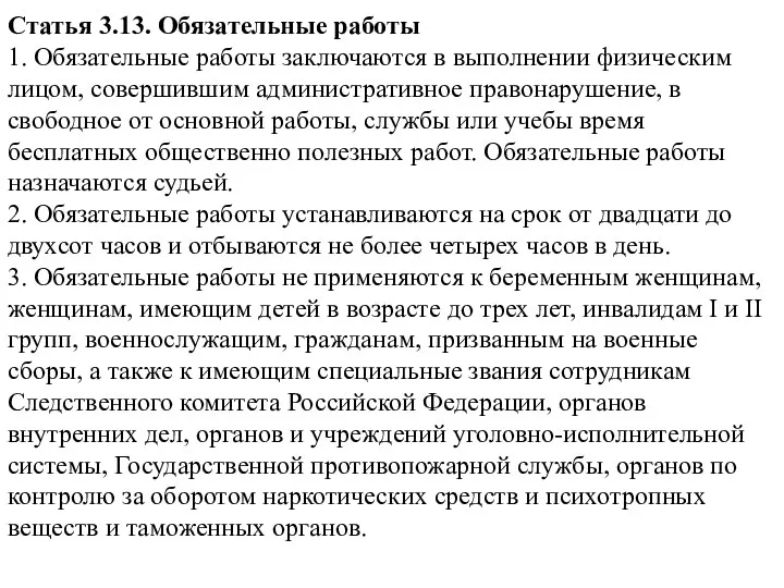 Статья 3.13. Обязательные работы 1. Обязательные работы заключаются в выполнении