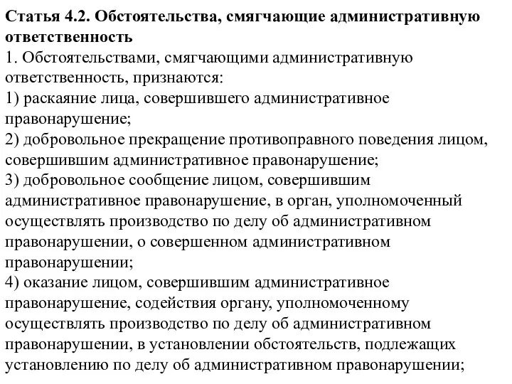 Статья 4.2. Обстоятельства, смягчающие административную ответственность 1. Обстоятельствами, смягчающими административную