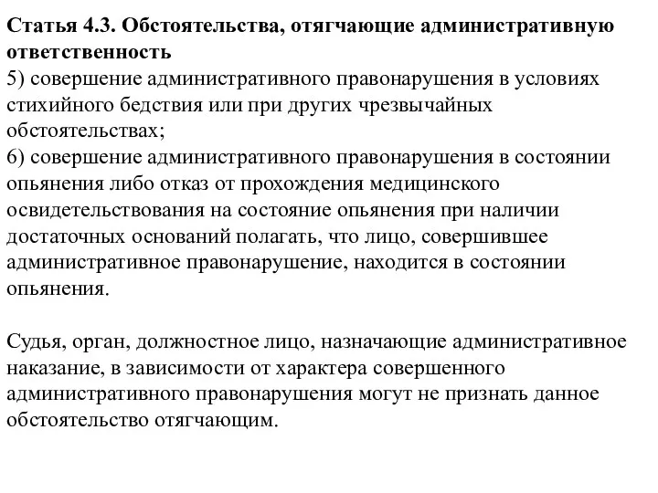 Статья 4.3. Обстоятельства, отягчающие административную ответственность 5) совершение административного правонарушения