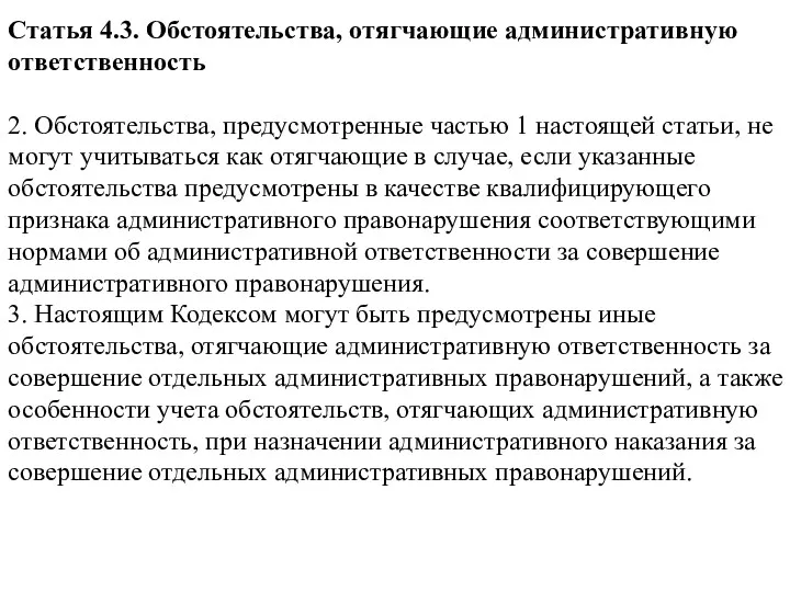 Статья 4.3. Обстоятельства, отягчающие административную ответственность 2. Обстоятельства, предусмотренные частью