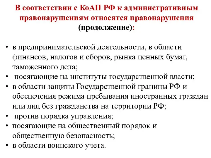В соответствии с КоАП РФ к административным правонарушениям относятся правонарушения(продолжение):