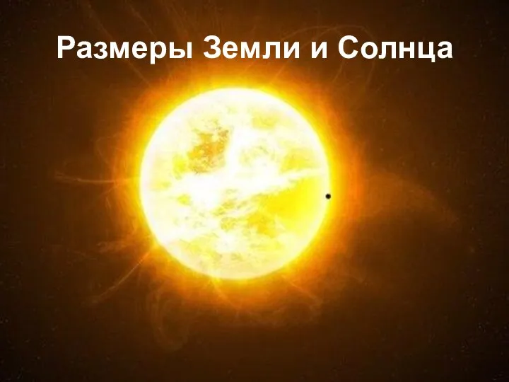 Размеры Земли и Солнца