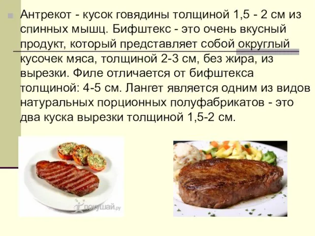 Антрекот - кусок говядины толщиной 1,5 - 2 см из