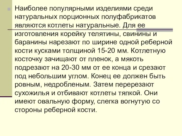 Наиболее популярными изделиями среди натуральных порционных полуфабрикатов являются котлеты натуральные.