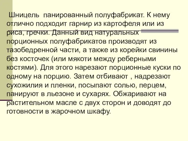 Шницель панированный полуфабрикат. К нему отлично подходит гарнир из картофеля