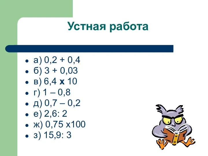 Устная работа а) 0,2 + 0,4 б) 3 + 0,03