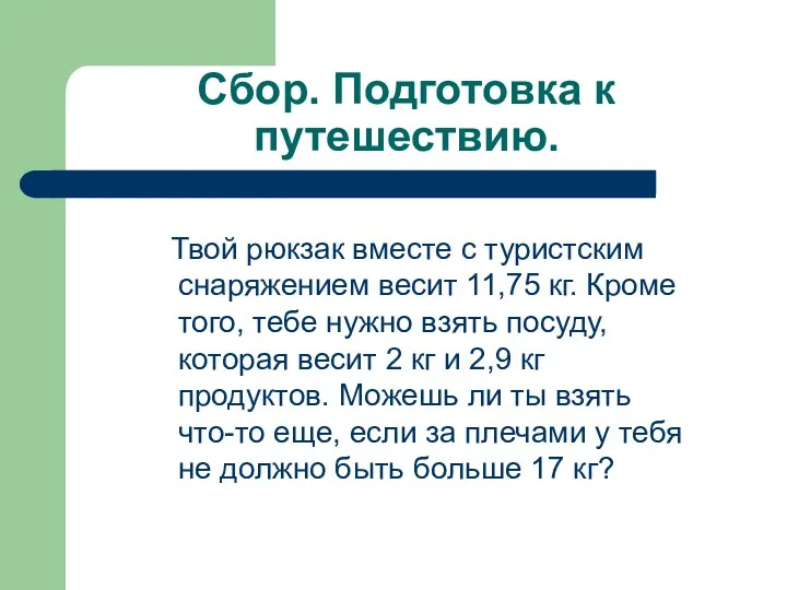 Сбор. Подготовка к путешествию. Твой рюкзак вместе с туристским снаряжением