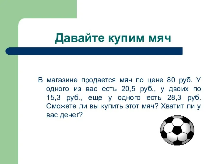 Давайте купим мяч В магазине продается мяч по цене 80