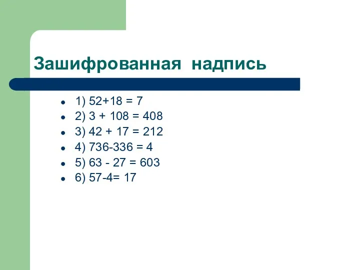 Зашифрованная надпись 1) 52+18 = 7 2) 3 + 108