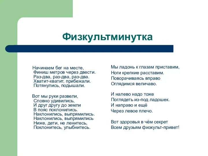 Физкультминутка Начинаем бег на месте, Финиш метров через двести. Раз-два,