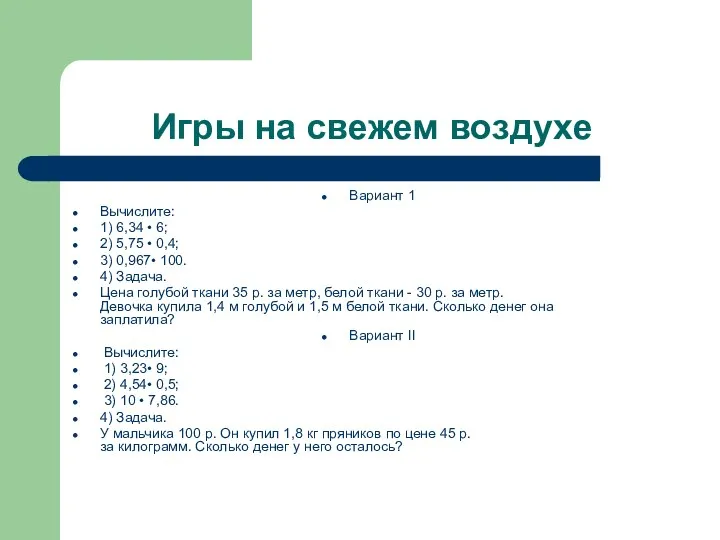 Игры на свежем воздухе Вариант 1 Вычислите: 1) 6,34 •