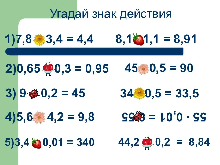 1)7,8 – 3,4 = 4,4 2)0,65 + 0,3 = 0,95