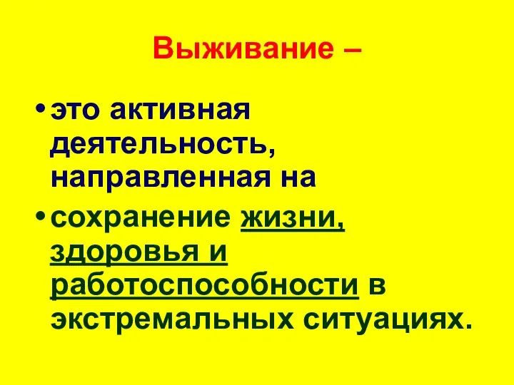 Выживание – это активная деятельность, направленная на сохранение жизни, здоровья и работоспособности в экстремальных ситуациях.