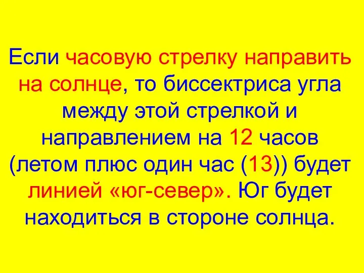 Если часовую стрелку направить на солнце, то биссектриса угла между