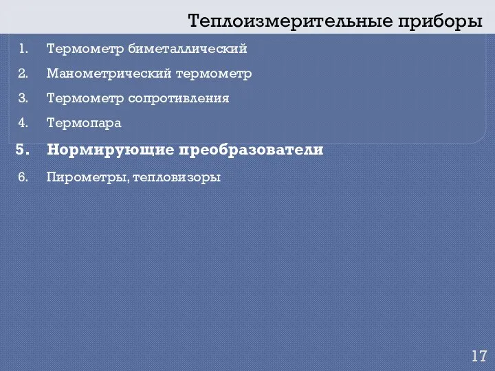 Теплоизмерительные приборы Термометр биметаллический Манометрический термометр Термометр сопротивления Термопара Нормирующие преобразователи Пирометры, тепловизоры