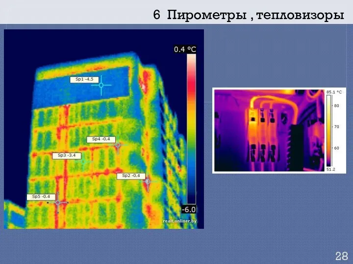 6 Пирометры , тепловизоры