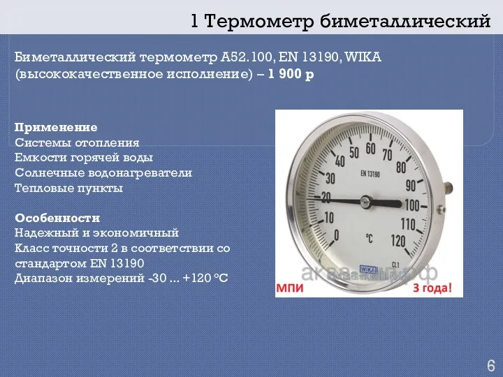1 Термометр биметаллический Биметаллический термометр А52.100, EN 13190, WIKA (высококачественное