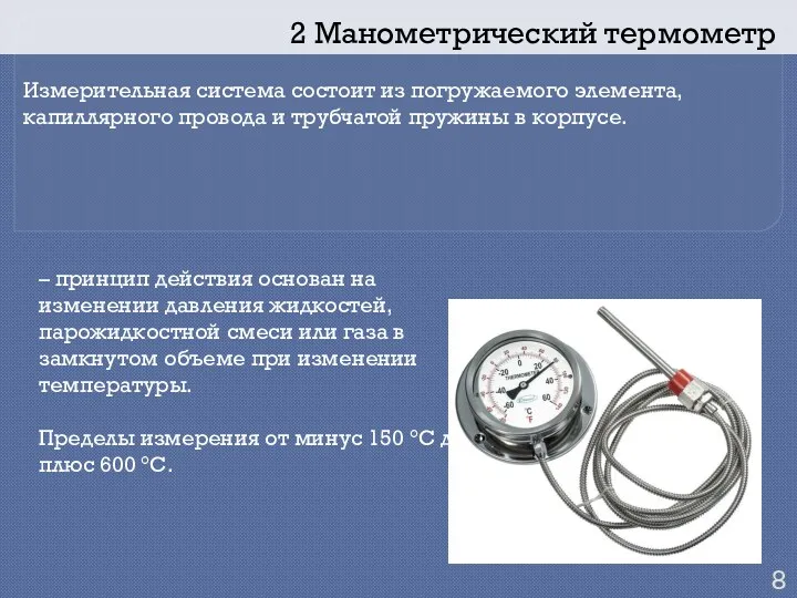 2 Манометрический термометр Измерительная система состоит из погружаемого элемента, капиллярного