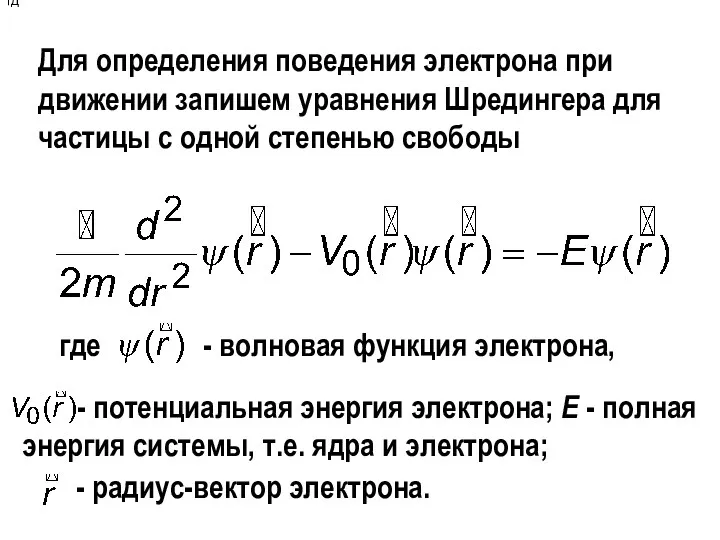 Для определения поведения электрона при движении запишем уравнения Шредингера для