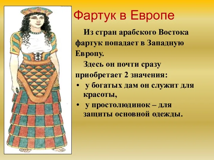 Фартук в Европе Из стран арабского Востока фартук попадает в Западную Европу. Здесь