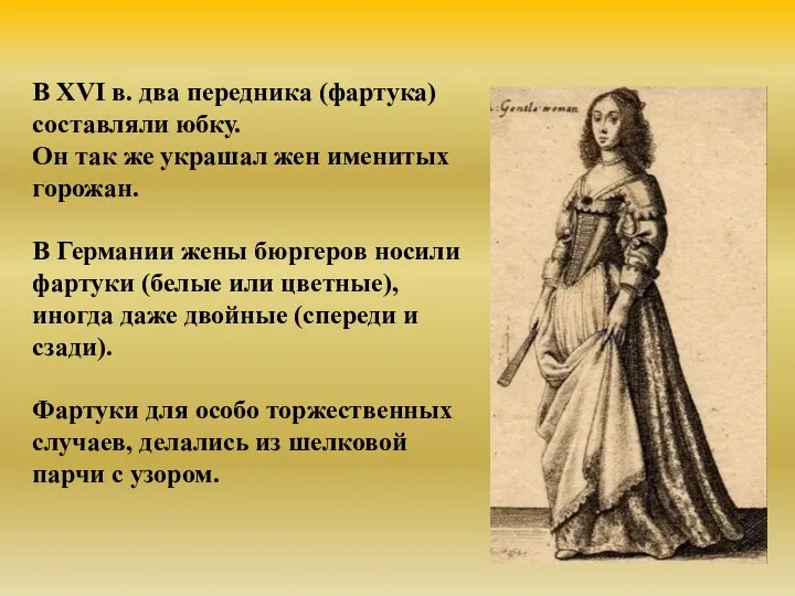 В XVI в. два передника (фартука) составляли юбку. Он так же украшал жен