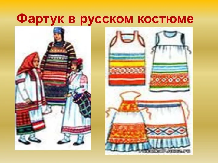 Фартук в русском костюме