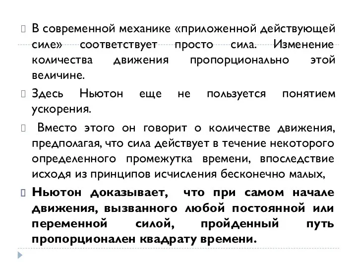 В современной механике «приложенной действующей силе» соответствует просто сила. Изменение