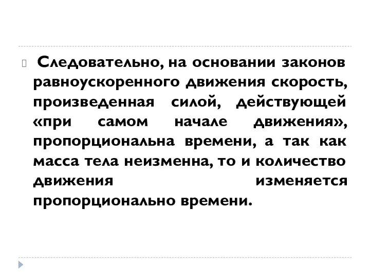 Следовательно, на основании законов равноускоренного движения скорость, произведенная силой, действующей