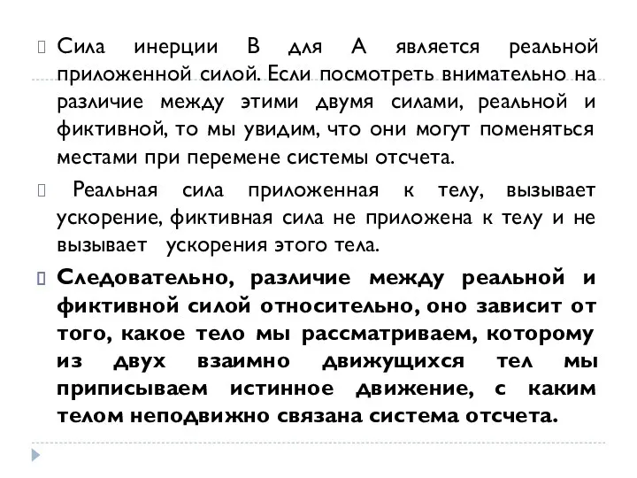 Сила инерции В для А является реальной приложенной силой. Если