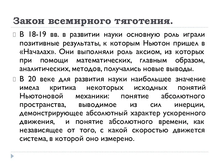 Закон всемирного тяготения. В 18-19 вв. в развитии науки основную