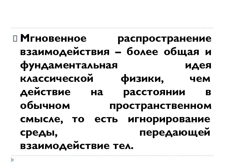 Мгновенное распространение взаимодействия – более общая и фундаментальная идея классической