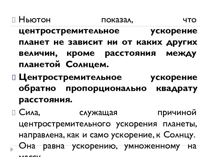 Ньютон показал, что центростремительное ускорение планет не зависит ни от