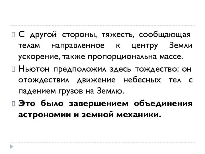 С другой стороны, тяжесть, сообщающая телам направленное к центру Земли